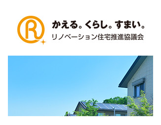 一般社団法人 リノベーション住宅推進協議会