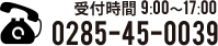 受付時間 8:30～18:30 TEL:0285-39-8191