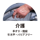 介護　手すり・階段・引き戸・バリアフリー